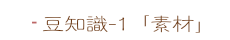 豆知識1 「素材」